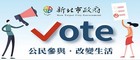 新北Vote網站(另開視窗)