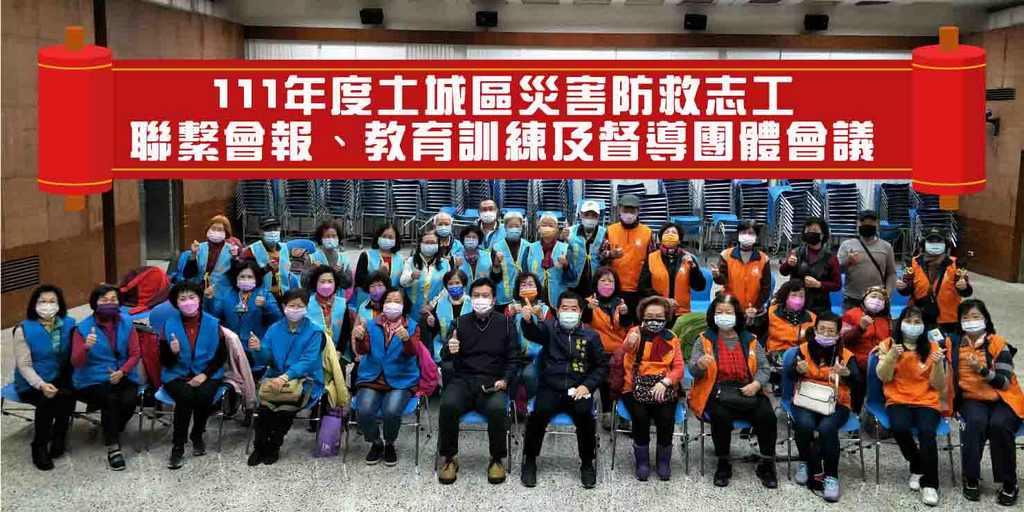 災害防救志工聯繫會報暨實地演練.jpg