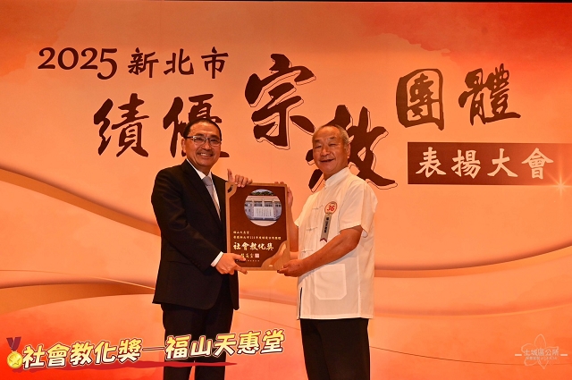 2025新北市績優宗教團體表揚06.jpg