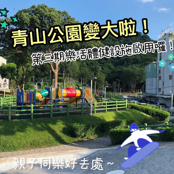 青山公園新闢第3期樂活體健設施完成02.jpg
