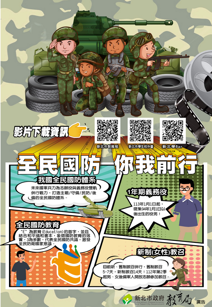 新北市政府教育局全民國防你我前行海報.jpg