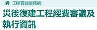 災後復建工程經費審議及執行資訊(另開視窗)