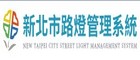 新北市路燈管理系統(另開視窗)