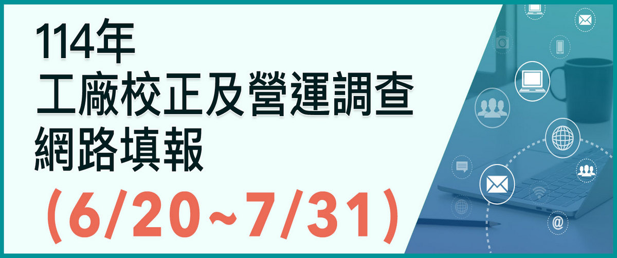 114年工廠校正及營運調查網路填報å¦éè¦çª