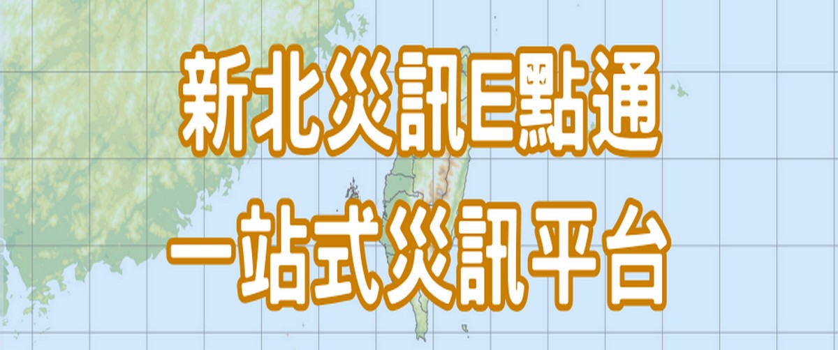 新北災訊E點通å¦éè¦çª
