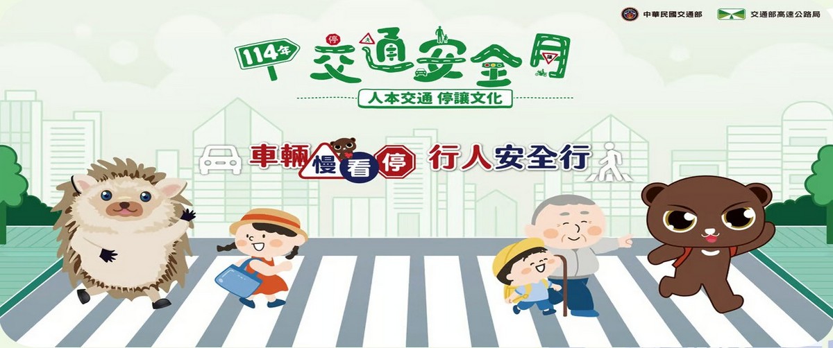 114年交通安全月å¦éè¦çª