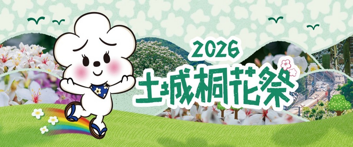 2026土城桐花祭å¦éè¦çª