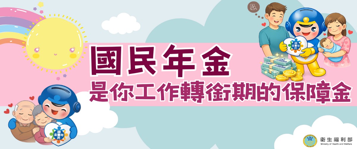 衛生福利部社會保險司-「國民年金是你工作轉銜期的保障金」å¦éè¦çª