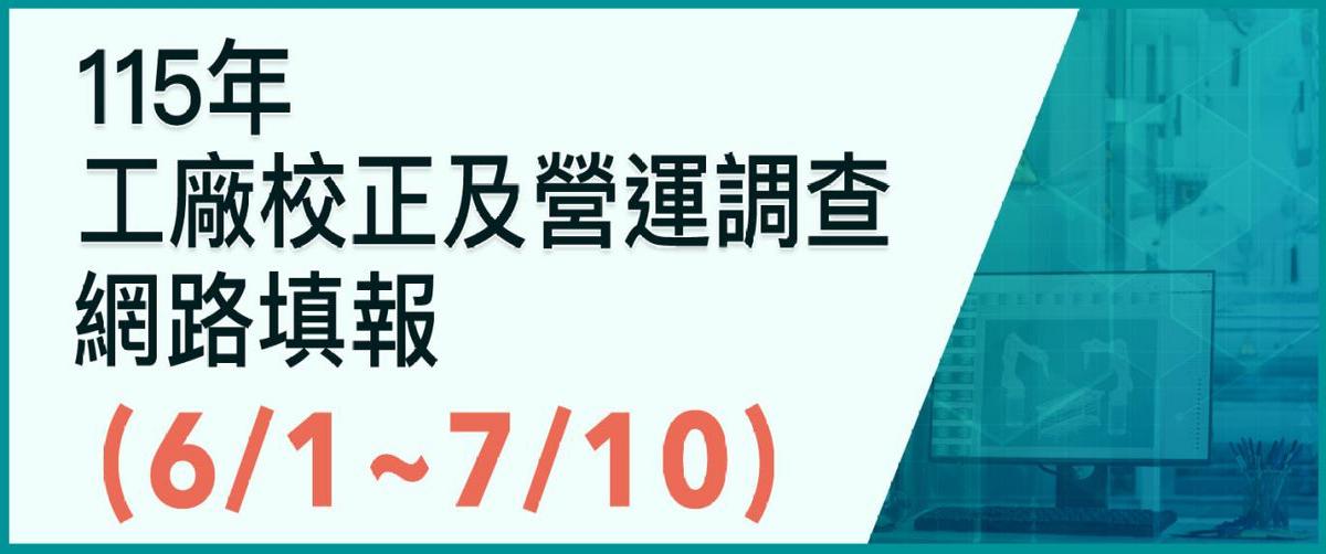 115年工廠校正及營運調查網路填報6/1-7/10å¦éè¦çª