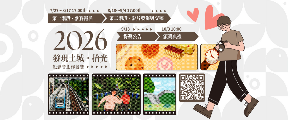 2026發現土城拾光短影音創作競賽å¦éè¦çª