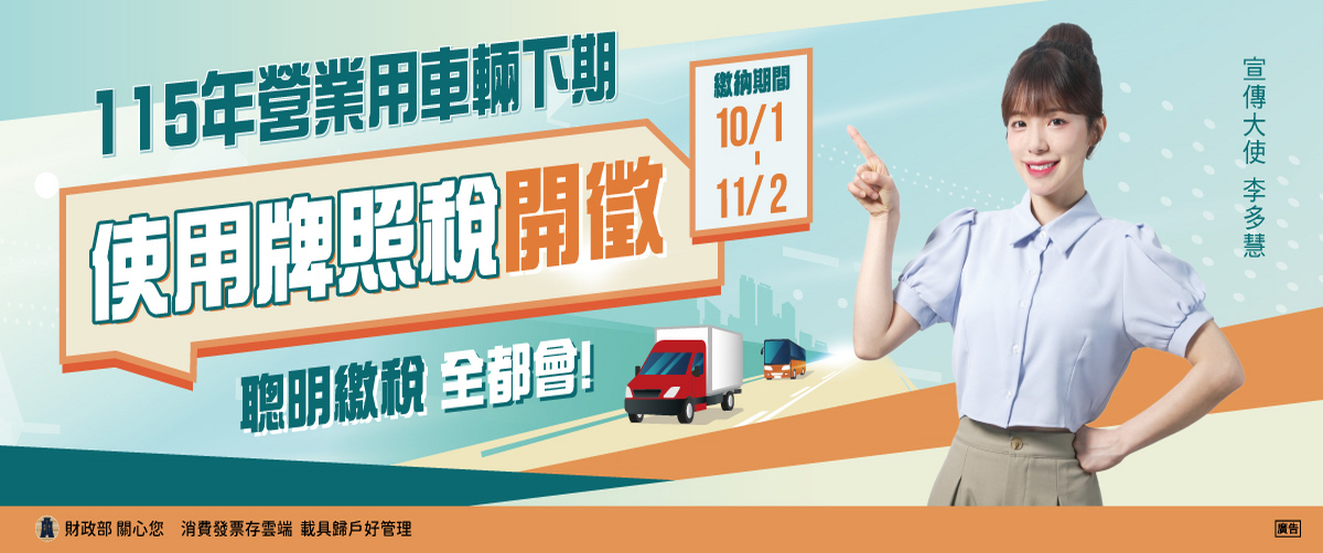115年營業用車輛下期使用牌照稅繳納期間自10月1日起至10月31日止å¦éè¦çª