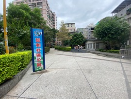 延和社區公園入口標誌