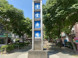 青雲廣場標誌柱