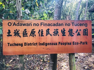 原住民族生態公園木牌