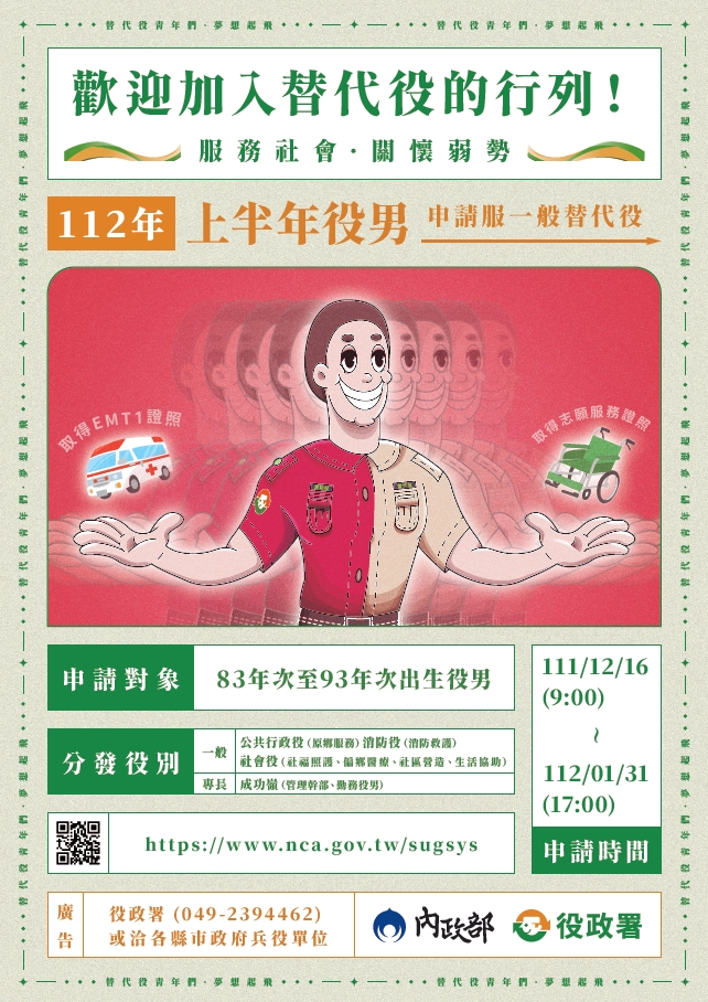 112年上半年役男申請服一般替代役甄選作業規定公告海報.jpg