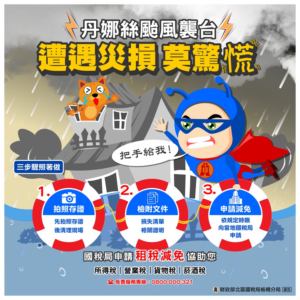 丹娜絲颱風襲台遭遇災損莫驚慌-災害損失稅捐減免3步驟宣導DM.jpg