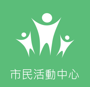 市民活動中心