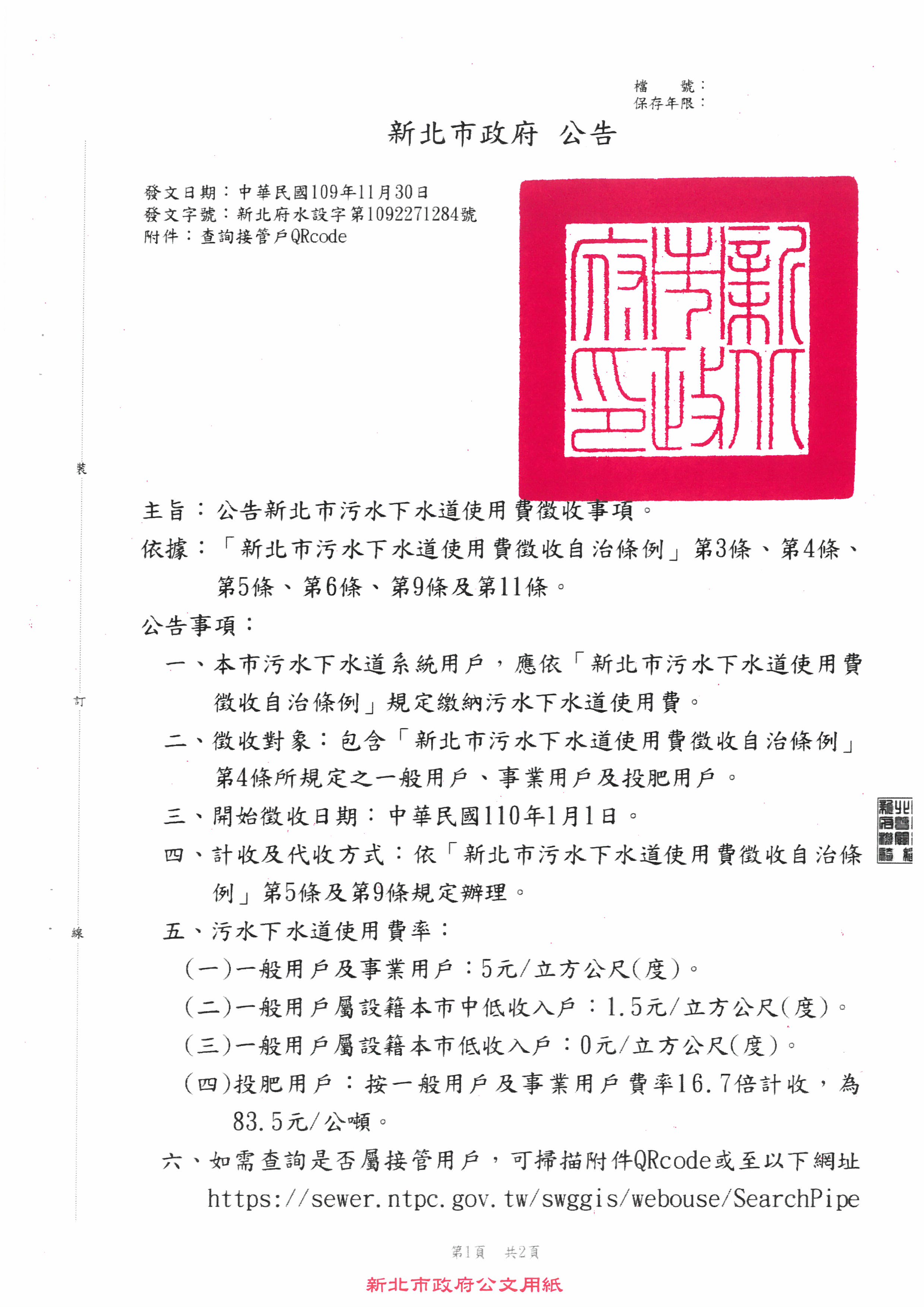 公告新北市污水下水道使用費徵收事項_頁面1