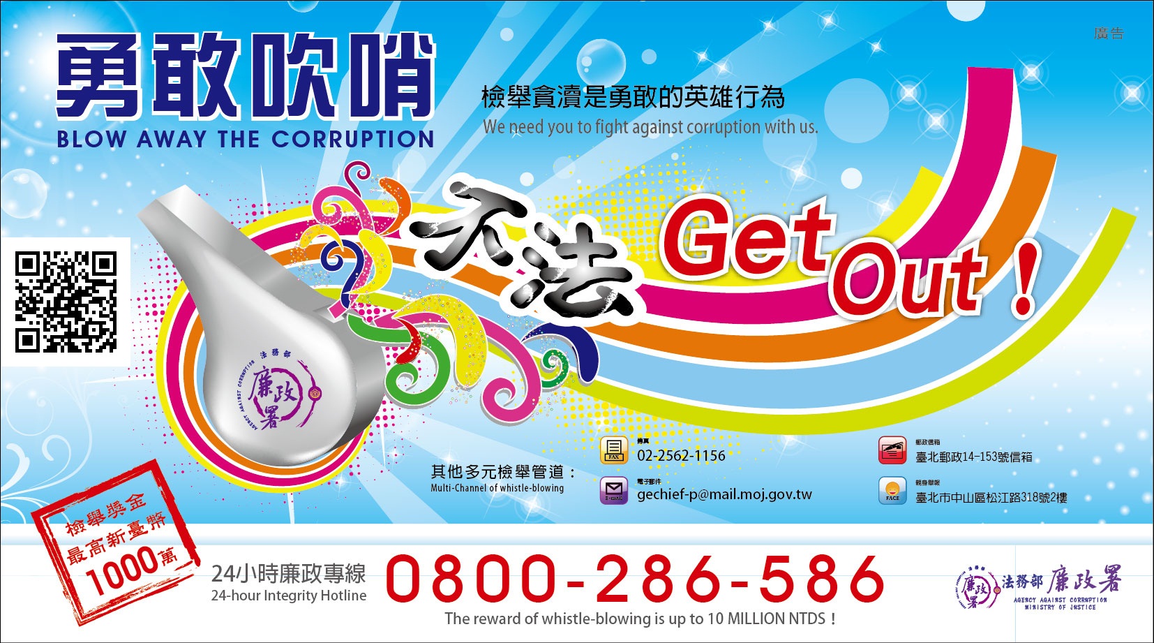 鼓勵檢舉貪瀆不法宣導海報-勇敢吹哨 不法Get Out !