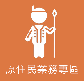 原住民業務專區